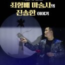 최형배 마술사의 <MAGIC MOON> 이미지