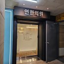 연한의원 | 분당 미금역 연한의원 8체질 검사 후기