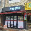 은평상회삼첩분식
