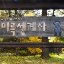 미륵송계로 이미지