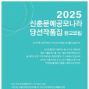 신춘문예공모나라 2025 당선작품집 원고모집 안내 이미지