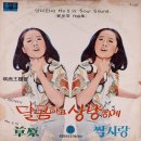 초원 / 히파이브 (1969 금지사유 : 표절) 이미지