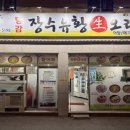 장수유황생오리