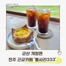 통사리333 | 전주 근교 감성카페 ‘통사리333’ 힐링 가득 후기