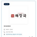 신포마을회관 | 인천공항2터미널 식당가 맛집 추천 한옥집김치찜 제주세호해장국 솔직후기