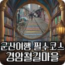 선유도 관광안내소 | [군산여행] 1박2일 여행 필수 코스, 경암철길마을 시간여행 산책 후기