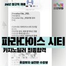 GKL채용소식🏢/연봉4천이상/카지노딜러직무소개/파라다이스&7LUCK/30대신입합격후기/호감부자/면접전문가👍