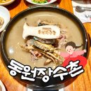 하단5일상설시장 | 부산 하단 점심 맛집 사하구 부모님 식사 룸 식당 하단 동원장수촌 내돈내산 오리백숙 가성비터짐 아기랑