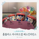 [사직동 베스킨라빈스] 저녁 먹고 아이스크림 한 스쿱? 홈플러스 아시아드점 베라 다녀온 후기