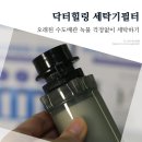 한남제약주식회사 | 세탁기필터 깨끗하게 녹물걱정 날려주는 닥터힐링으로 시작하기