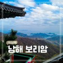 소망상사 | 여수 남해 가족여행 코스 27 꼭 가볼 만한 곳 보리암 후기 (가는 길, 입장료, 주차장)