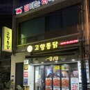 고향 통닭 | 서면 치킨 맛집 부산 3대 치킨 고향통닭 후기