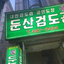 둔산검도관 이미지