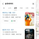 송죽 | 대구 연극 추천 송죽씨어터 헤어지는기쁨 후기