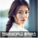 지에스(GS)25 춘천후평한신점 | 한림성심대학교 통학버스 셔틀버스 안내 및 운행 시간표