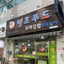 그레니푸드 맛있는 꼬마김밥 | 광주 김밥맛집 꼬마김밥 땡초푸드 금호점 존맛!