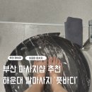 해운대노래연습장 | 부산 마사지샵 추천 해운대 발마사지 시원한 곳 &#39;풋바디&#39;