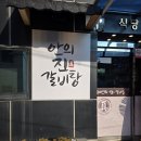 함양 갈비탕 | [거창 창포원 맛집 / 거창 우두산 맛집] 갈비찜 맛집 안의진갈비탕