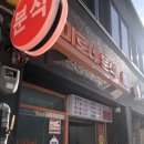 미로네분식 이미지