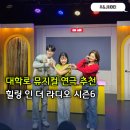 인더시즌(Intheseason) | 대학로 연극 추천 뮤지컬 콘서트 힐링 인 더 라디오 시즌6 후기