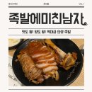 미친족 | 야들야들함의 끝판왕! 인생 족발 등극한 '족발에미친남자' 오리지널 후기
