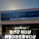 뷰티정선