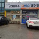 오늘은남산칼국수 이미지