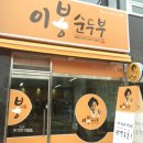 이봉순두부 이미지