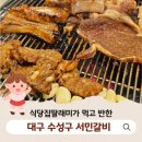 서민돼지갈비 | 수성구 맛집 >> 대구 서민갈비 구워주는 돼지갈비 후기