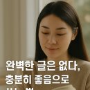 글쓰기가 좋아 | 완벽보다 충분히 –『따라 쓰기만 해도 글이 좋아진다』 독서후기 3편
