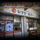 한일칡냉면