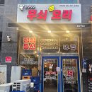 무쇠집 | 루원시티고기집 오리주물럭 맛집 무쇠생오리 후기