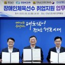 한전MCS, 연내 장애인체육 선수 30명 내외 채용 활동 지원장애인공단, 전남장애인체육회와 장애인 고용 증진 업무협약 이미지