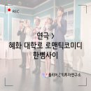 이진호기타연구소 | 연극 > 내돈내산 솔직후기 혜화 대학로 로맨틱코미디극 한뼘사이