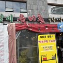 육미촌(평택대학교점) 이미지