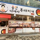 송탄나여사부대찌개 | [내돈내산]안산 부대찌개 맛집 “송탄나여사부대찌개” 재방문 후기