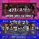 제이메드 | 47회 베페 베이비페어 선착순 2등 각 부스별 사은품 소개