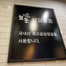 늘돈 | [민락2지구 삼겹살 후기] 늘돈 솥삼겹 : 솥뚜껑삼겹살 의정부 맛집