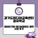 미디어 콘텐츠 활용 | 📊 경기도미디어교육센터 미소 DREAM 공유학교 [데이터기반 미디어 콘텐츠 제작] 수업 후기