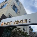 안성진성형외과 네이버블로그