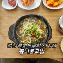 담날콩나물국밥 이미지