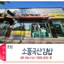 소풍국산김밥(연일점) | 포항 남구 연일 김밥 맛집 소풍국산김밥 분식 맛집 주말 아침은 포장으로 해결~