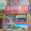 송림공인중개사사무소 이미지