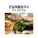 온달칼국수 | 파주 맛집 온달해물칼국수에서 샤브샤브 후기