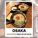 도톤보리 | 오사카 이치란 도톤보리점 후기, 변함없는 일본 대표 라멘 맛집