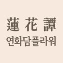 연화담플라워