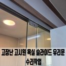 고장난 고시원 욕실 슬라이드 유리문 수리작업
