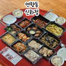 한정식 신화정 | 순천 도시락 추천 연향동 맛집 한정식은 역시 신화정