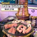 용암약국 | 왕십리 고기집 양대포 무한리필 제대로 즐기는 법