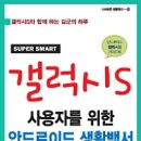 갤럭시S 사용법, 갤럭시S2 사용법, 갤럭시S 어플추천, 갤럭시S2 어플 추천 - ebook 판매 이미지